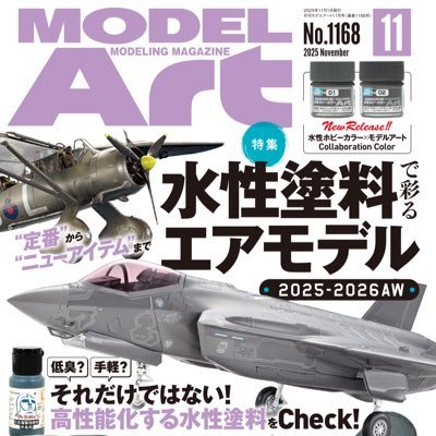 プラモデル専門誌といえばモデルアート社。 モデルアートの新刊情報や新製品情報など、ぼそっとつぶやいていきます。ぼそぼそのつぶやきじゃ満足できない人は月刊モデルアートで! YouTubeチャンネル→ https://t.co/AXppN8D9oh