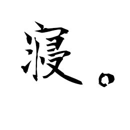 netaroutw's profile picture. 20△成人腐。