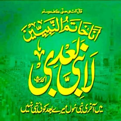 وَرَفَعْنَا لَكَ ذِكْرَكَ ○
میرے نبی ﷺ کا ذکر ہمیشہ بلند رہے گا۔ا