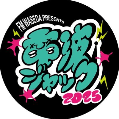 早稲田祭電波ジャック 公式 (@fmjack2025) / Posts / X