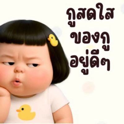 ชอบทวิตเตอร์ตรงที่การที่เราจะสนใจหรืออยากรู้จักใครสักคนเป็นผลมาจากแก่นความคิดของเขาที่แสดงออกมาโดยที่หน้าตา สถานะภาพ หรือปัจจัยอื่นใดถูกตัดออกไป😊 #Less_Is_More