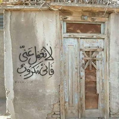 ونعوذُ بالله أن نُفتتن فنفعل ما كُنا ننهى الناس عنه 🤲