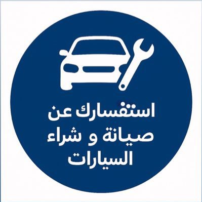 Ask_Car2's profile picture. 🚗 👨‍🔧استفسارك عن صيانة وشراء السيارات ٠ اسأل بالخاص وسؤالك نطرحه هنا هدفنا نفيدك ونوفر عليك