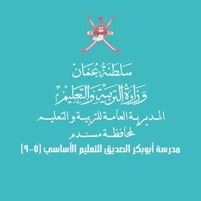 الحساب الرسمي لمدرسة أبو بكر الصديق للتعليم الأساسي (5-9) الفريق الإعلامي