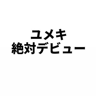 10 🚺 あやです
#絶対アイドルやめないで
ユメキ大好きだよ