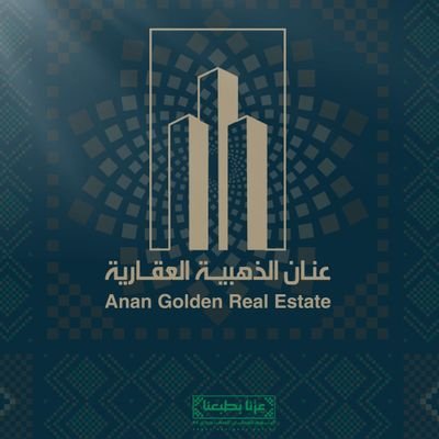 عنان الذهبية العقارية | شركة سعودية مقرها جدة، نتميّز بالدقة 🇸🇦
#معًا_نصنع_بريق_المستقبل
رخصة فال:1200002961
للتواصل:https://t.co/J6p8OZCgOj