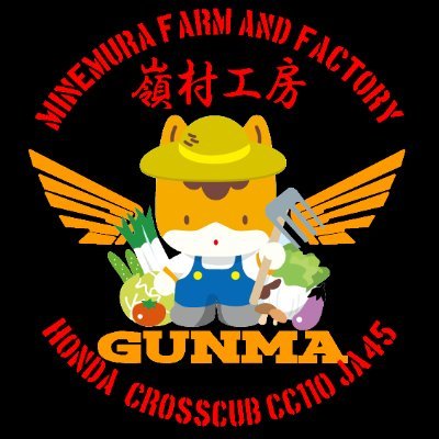 通常鍵垢(期間限定解錠あり)クロスカブJA45ぐんまちゃん号に騎乗。バイク・車、家庭菜園・農業、ギター・音楽、カメラ・写真、愚痴など雑多。アイコン時々変わります(通常ふぉり画伯 @makaronibbbによる似顔絵)。酪農家の小倅⇒現場猫⇒事務猫。避難場所はBlueSky👇