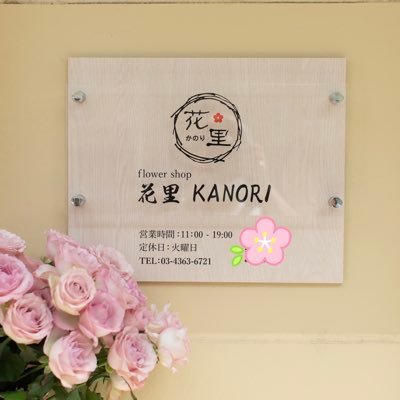 「花里が届けるのは、心に残る感性」 KANORI delivers lasting sensibility 営業時間11:00〜19:00