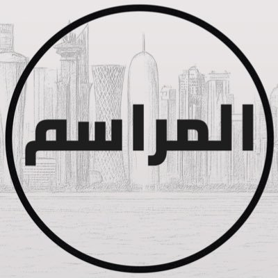 AlMarasim_QA's profile picture. المراسم .. البُعد الآخر، نقدّم لك محتوى إخباري دقيق ومتجدد .. أقرب لما يهمك، وأعمق مما تتوقع.  للإعلانات والتغطيات يرجى التواصل على 7744577