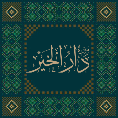 #مبره_دارالخير، الجمعية الرائدة في تمكين المحتاجين وتحسين جودة حياتهم. ( ثقة وخبرة أكثر من 30 عامًا ) في خدمة مستفيدي المنطقة الشرقية.
ترخيص رقم 1000733900