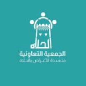 الحساب الرسمي للجمعية التعاونية متعددة الأغراض بالحلاة تأسست عام ١٤٣٩ تحت اشراف وزارة الموارد البشرية والتنمية الاجتماعية alhlahMCS@gmail.com