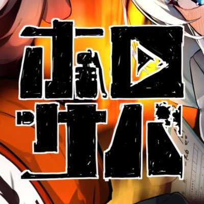 ころさん、ホロライブ、各国海軍、サバゲー、軍装にハマってる89式ところさんが大好きな超ド変態 です。よくころさんをぐへへな目で見てペロンペロンしてます。すけべすきーです。大空警察 特別警備隊あじまーるよ!普段の発言は殆どやべ〜ので、フォローは自己責任でお願いします。裏垢→(@Ussmikorone419)