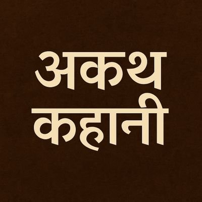 Akaath_Kahani's profile picture. Baatein Jo Kahi Nahi Gayi. Short stories from history, mythology, psychology & life.