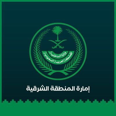 الحساب الرسمي لـ #إمارة_المنطقة_الشرقية - المملكة العربية السعودية