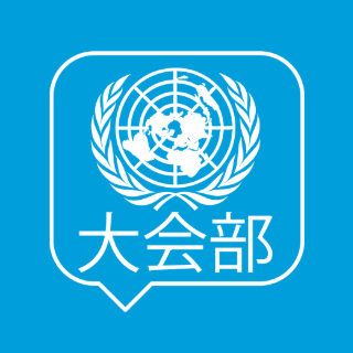 UNDGACM_CH's profile picture. 联合国 @UN 大会和会议管理部#DGACM 官方账号中文版。