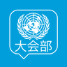 UNDGACM_CH's profile picture. 联合国 @UN 大会和会议管理部#DGACM 官方账号中文版。