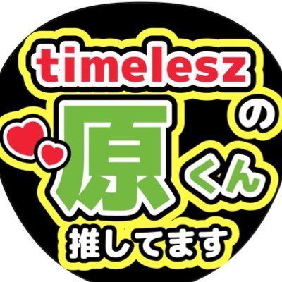 pinksan39's profile picture. 「上書きされる 俺史上の"Beauty"」原嘉孝に軽率に恋🫶🎽💕東京寄りアラフォーが原ちゃんに沼った🥹❤️‍🔥他現場にも出没します♡無言フォロー失礼します【お友達募集中】