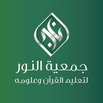 جمعية مسجلة في المركز الوطني لتنمية القطاع غير الربحي برقم ( 1000736600 ) تعنى بتعليم القرآن وعلومه، لجميع فئات المجتمع.