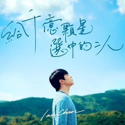 IanChanIntlFC's profile picture. Ian Chan, a member of the Hong Kong boy band Mirror. Ian is a singer-songwriter and a former Hong Kong volleyball team member. #ianchan #ian #mirroweare #陳卓賢