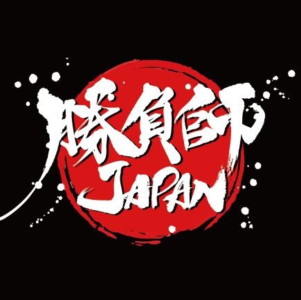 ShobushiJapan's profile picture. 🇯🇵日本の勝負師が世界の舞台へ。
世界のポーカー界を狩りに行く、日本発の賞金稼ぎチーム。
勝負師JAPAN｜結果で、生きる。
#勝負師JAPAN
📨 コラボ・取材・協賛出資希望はDMまで