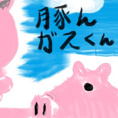 安楽獅子（根伐り八つ脚）さんのプロフィール画像