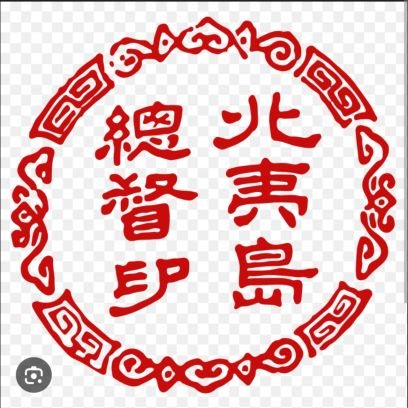 無言フォロー失礼します。蝦夷共和国は明治元年から2年にかけて北海道の函館地区に存在した独立国家です。旧幕府海軍を中心とした国家でした。投票で初めて役職を決めました
