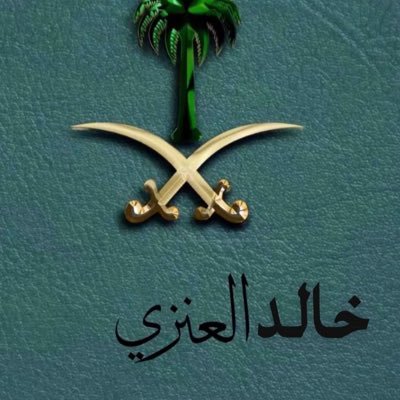 المملكة العربية السعودية 🇸🇦 وطني وحكامنا خط أحمر. تبوك عاشق للهلال زعيم قارة اسيا