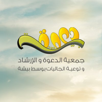 الحساب الرسمي : لجمعية الدعوة و الإرشاد وتوعية الجاليات بوسط بيشة
تحت إشراف المركز الوطني لتنمية القطاع غير الربحي , ترخيص رقم : ( 3186 )