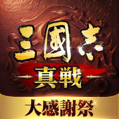 『三國志13』をベースにした大規模共闘シミュレーション革新大作
公式サイト
https://t.co/bSjd47mEjS
公式discord
https://t.co/FrgUocrSLX
公式チャージセンター
https://t.co/pPWyZN6KCo