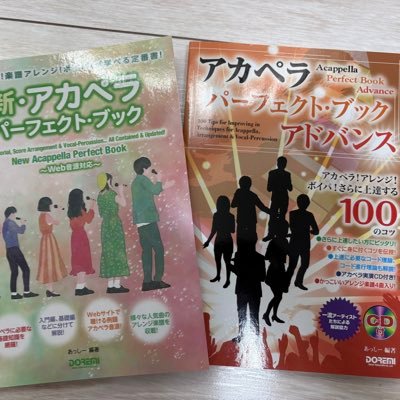 累計1万部突破!アカペラ・アレンジ・ボイパの上達法、音楽理論が学べる参考書「新・アカペラ・パーフェクト・ブック」「アカペラ・パーフェクト・ブック~アドバンス~」(Amazon、楽天や音楽店で販売中!)2冊の編著者です。交流用に作りました!本アカ→ @assy_acappella
