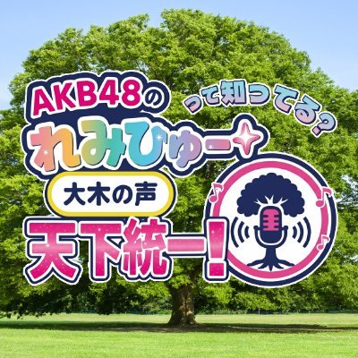 AKB48の“れみひゅー”コンビ 坂川陽香さん(@Hiyuka_1007) と徳永羚海さん( @48_RemiTokunaga) のラジオ番組公式アカウント
2025年8月特番放送→10月から全国12局でレギュラー放送
✉️ remihyu@bss.jp