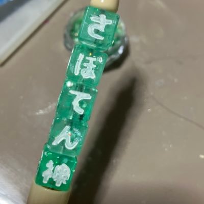 sabosabokami's profile picture. シーシャと何か作るのが好きなサボテンです。 アニメもゲームも好きだから良かったら絡んでくれると嬉しいです！