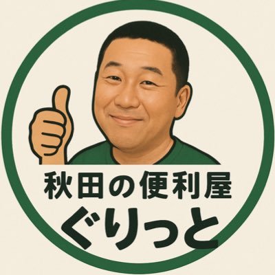 秋田市南通にある便利屋🛎️ 困ったことが起きたときは➡️https://t.co/SSCLR7gFHi ハウスクリーニング/遺品整理/生前整理/住居かたづけ/学習支援👍 所属団体/秋田市南通商店街振興組合/秋田商工会議所会員/(秋田県全域対応可能です)