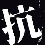 毎日が大荒れな大貧民。不安障害,過食症,睡眠障害の真の弱者。世界一賭け事が下手糞で、2年で貯金200万が借金130万に👎もうパチでスリップしたくない救ってください