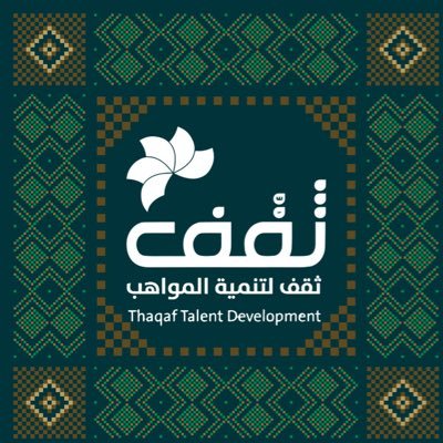 مشروع الجمعية العربية السعودية للثقافة والفنون لتنمية المواهب وتطويرها بالتدريب @TheSASCA للتواصل: info@thaqqif.org