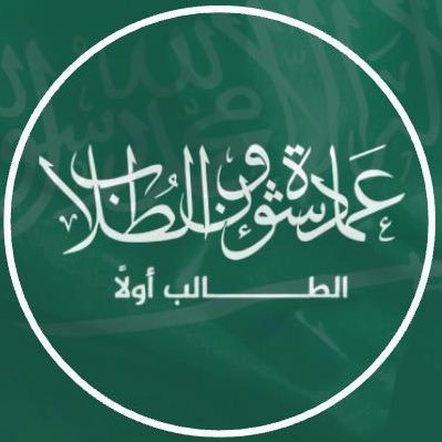 الحساب الرسمي لعمادة شؤون الطلاب بجامعة جازان للتواصل عبر البريد الإلكتروني stu@jazanu.edu.sa #الطالب_أولا
