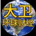 大卫环球财经