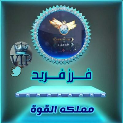 لدعم حسابك👇 للمفاعلين فقط⛔
تابع الفرز✈ وأتفاعل✈ مع تويتة..... الفرز لايك ❤ريتويت🔁واكتب تم ™️ هتزيد🔥 #فرز_مملكة_القوة
#فرز_فريد_للاضافات . 5:00 🇪🇬