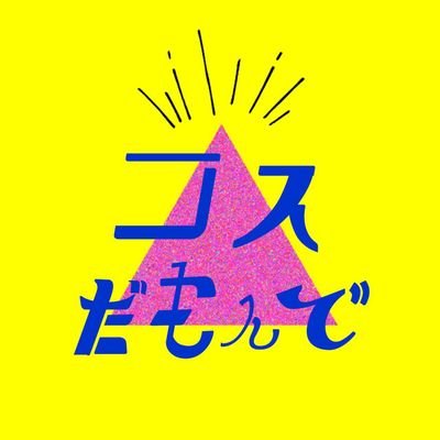 cos_damonde_3's profile picture. 長野県 諏訪圏域をメインにコスプレイベントを開催予定の新団体「コスだもんで」です。イベント情報は随時更新します、よろしくお願い致します！公式推奨ハッシュタグ: #コスだもんで