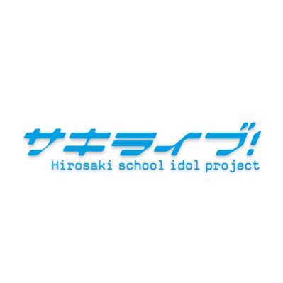hirosakiloveliv's profile picture. 弘前大学(非公認)のラブライブ!研究会です! 弘前大学のみならず他大学からも入部も歓迎しております♪ 詳しくはDMまで #春から弘大 #春から弘前大学