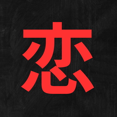 恋愛あるあるを色々紹介。恋愛やビジネス、日常生活に大いに活きるアイディアの源泉。あるあるを知ることは市場の平均的な感覚を知ること。そしてそれは「外し」(例外的発想)にも活きるし、例えば問題提起や共感部分で、お客様に刺さるコピーライティングにも役立つ。|note始めました。Xでは語れない裏技を暴露します↓