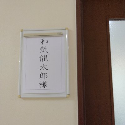 和気龍太郎さんのプロフィール画像