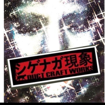 猫好き//BUCK-TICK(お魚さん)//電気グルーヴ//インダストリアル//テクノ//ニューウェーブ//ドアラ好き//ゲーム好き//昭和特撮// 80・90年代のサブカル好き//DUCT CRAFT WORKS(モデル)ただいま、音楽活動はDJ以外はやってません・・・・