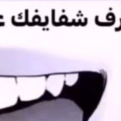 لاتجي تقول صورك تعال بصورك موجب وعم جاد٢٥ الي يدور صغار ونواعم وبنوتيين ودياثه وبنات لا تدخل عندي انتبه انا حذرتك لو غلطت عليك واهنتك لاتزعل بعدين