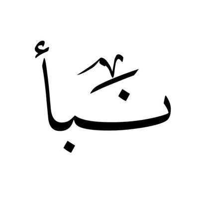 NabaaJamal71752's profile picture. In order to find the right path, we must get lost.