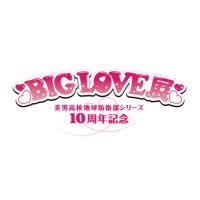 美男高校地球防衛部シリーズ10周年記念 BIG LOVE展 (@biglove_boueibu) 's Twitter Profile Photo