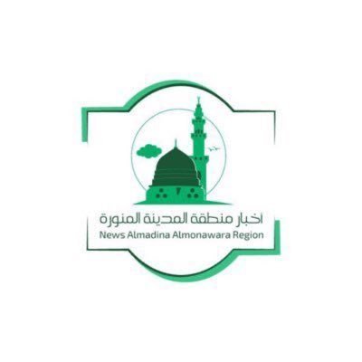 أخبار و فعاليات منطقة #المدينة_المنورة بين يديك؛ تابعنا وكن مع الحدث اولاً بأول.. للتواصل : https://t.co/mYmjIFvVgp