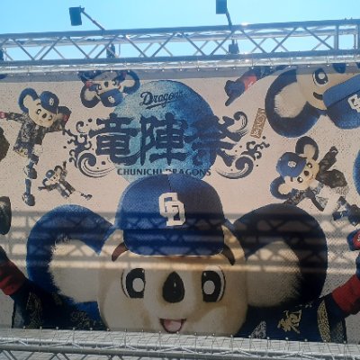 kii_doala's profile picture. 中日ドラゴンズと球団マスコット(特にドアラ)が大好きなOL🐨
年に何回かバンテリンで現地観戦しています
無言フォローお許しください