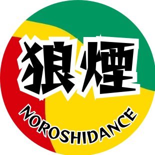 NOROSHIDANCE's profile picture. 2025.12/21日（日）和歌山南陵高校でレゲエサウンドシステムイベントするよ🔥 ダダのレゲエ好きのアカウント🔥 クラウドファンディング挑戦中🔥🔥🔥 #レゲエ #サウンドシステム 👇🏻👇🏻👇🏻👇🏻