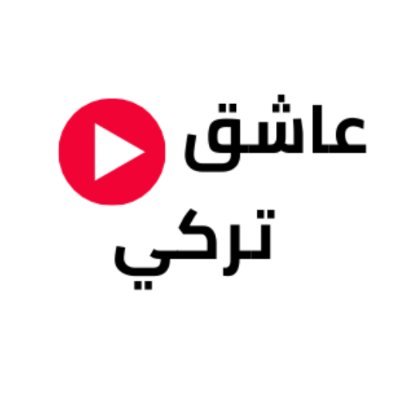 3ashqtr's profile picture. منصتك المفضلة لمشاهدة أجمل المسلسلات التركية المترجمة للعربية بجودة عالية وترجمة احترافية